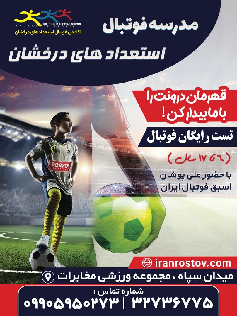 معیارهای انتخاب مدرسه فوتبال در کرج معیارهای انتخاب مدرسه فوتبال در کرج