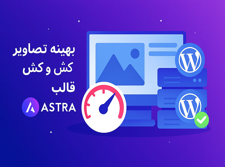 بهینهسازی تصاویر و کش در قالب آسترا بهینهسازی تصاویر و کش در قالب آسترا