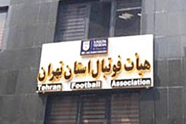بیانیه هیات فوتبال استان تهران در واکنش به تجمع اعتراضی|تاج من